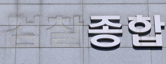 철거된 검찰 간판
