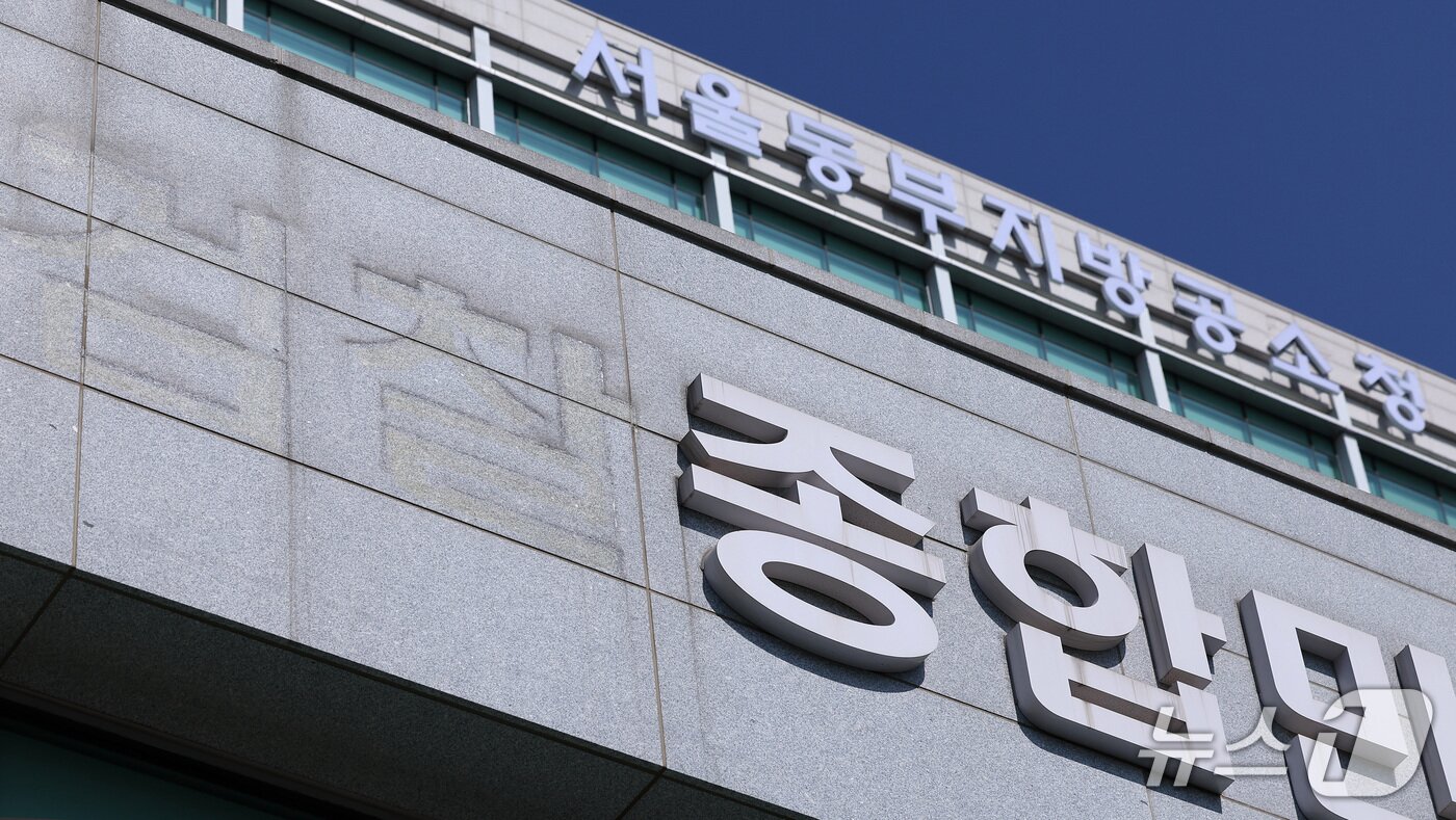 본문 이미지 - 검찰청 폐지와 공소청·중대범죄수사청(중수청) 출범을 앞둔 29일 서울 송파구 동부지방검찰청 외벽에 검찰 간판 철거와 함께 공소청 간판이 새롭게 설치돼 있다. 2026.9.29 ⓒ 뉴스1 김성진 기자