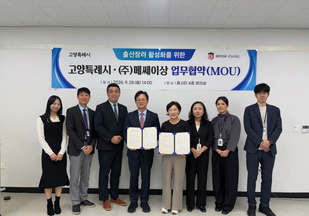 고양시·메쎄이상, 출산 장려 업무협약…'코베 베이비페어' 행사 지원