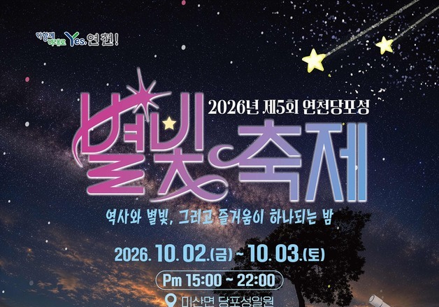 연천 미산면 '제5회 연천 당포성 별빛 축제', 10월 2~3일 개최