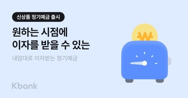 일단 이자 받고 저금해볼까…케이뱅크, 최대 연 3.71% 정기예금
