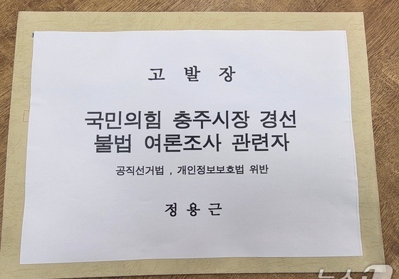 경찰 '불법 여론조사 의혹' 충주시청 공무원 압수수색