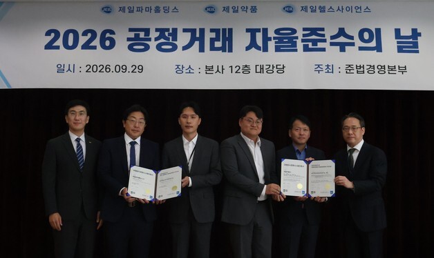 제일파마홀딩스, 전 계열사 공정거래 자율준수 강화