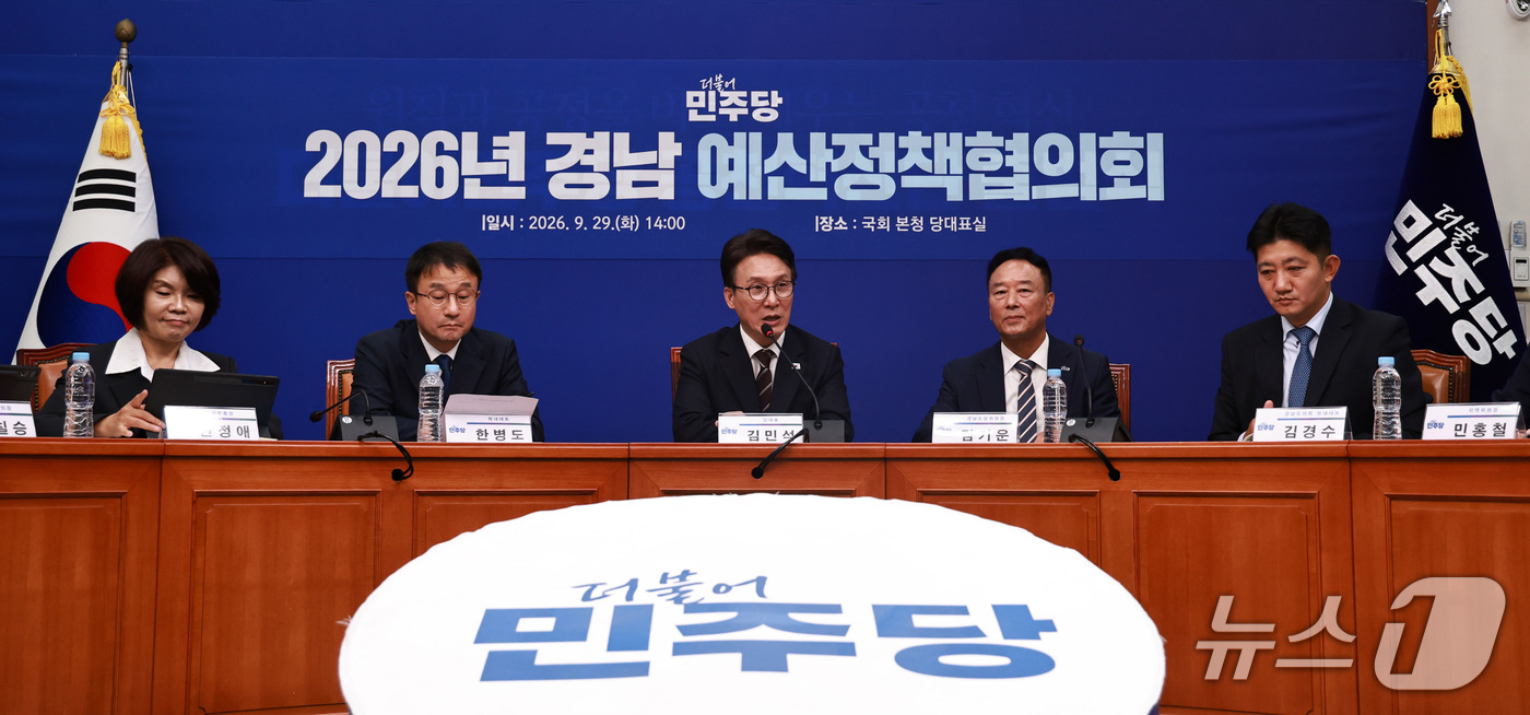 (서울=뉴스1) 구윤성 기자 = 김민석 더불어민주당 대표가 29일 서울 여의도 국회에서 열린 민주당 경남 예산정책협의회에서 모두발언을 하고 있다. 2026.9.29/뉴스1