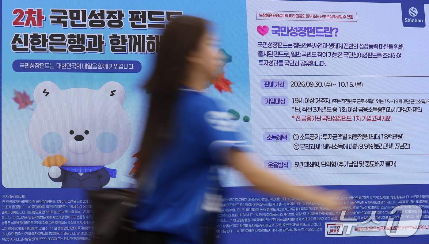 (서울=뉴스1) 김성진 기자 = 금융위원회가 6000억원 규모의 제2차 국민참여형 국민성장펀드(국민참여성장펀드)를 오는 30일 출시한다. 서민 우선배정 물량은 전체의 50%인 30 …