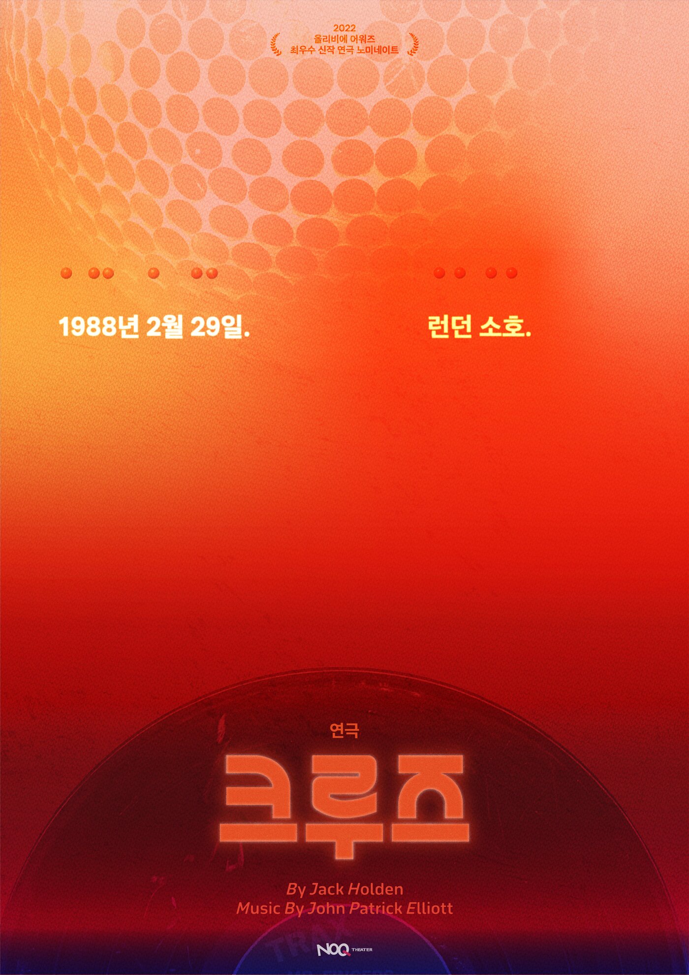 본문 이미지 - 연극 '크루즈' 메인 포스터 (NOQ Theater 제공)