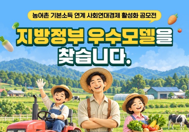 농어촌 기본소득, 지역경제 마중물로…농식품부 1억원 공모전