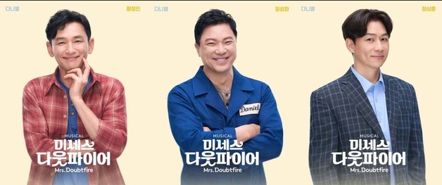 황정민·정성화·정상훈 다시 뭉친다…뮤지컬 '미세스 다웃파이어', 12월 개막