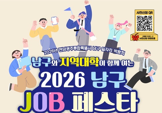광주대, 내달 2일 남구·송원대와 잡페스티벌…13개 기업 참여
