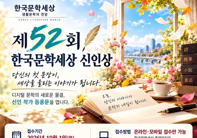 한국문학세상, '신인상' 공모…"잠재력 있는 창작자들 적극 뒷받침"