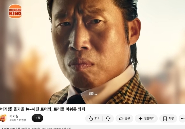 "유해진에게도 실망"…'암살자(들)' 불똥, 버거킹 광고 댓글 창 막았다