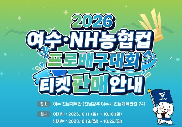 '여수·NH농협컵 프로배구대회' 티켓, 10월 1일 오전 11시 오픈