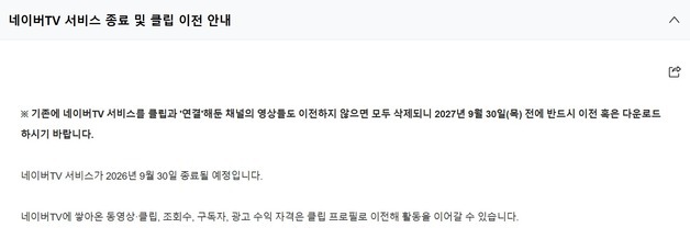 네이버TV, 14년 만에 서비스 종료…클립·치지직으로 영상 사업 재편