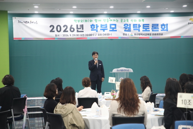 울산교육청, 학부모 240여명과 공교육 신뢰 회복 방안 논의