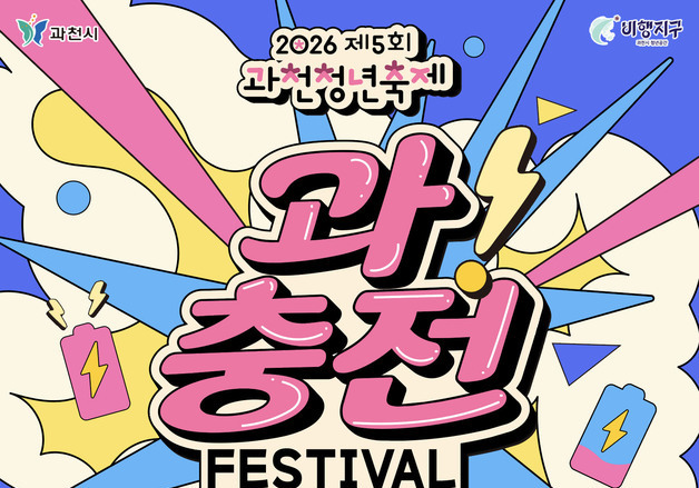 "지치고 힘든 청년 없도록"…과천시, 내달 3일 중앙공원서 청년 축제