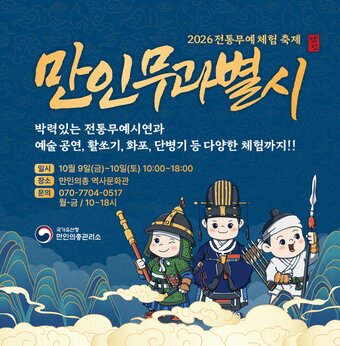 본문 이미지 - 2026 만인무과별시 포스터(국가유산청 제공)