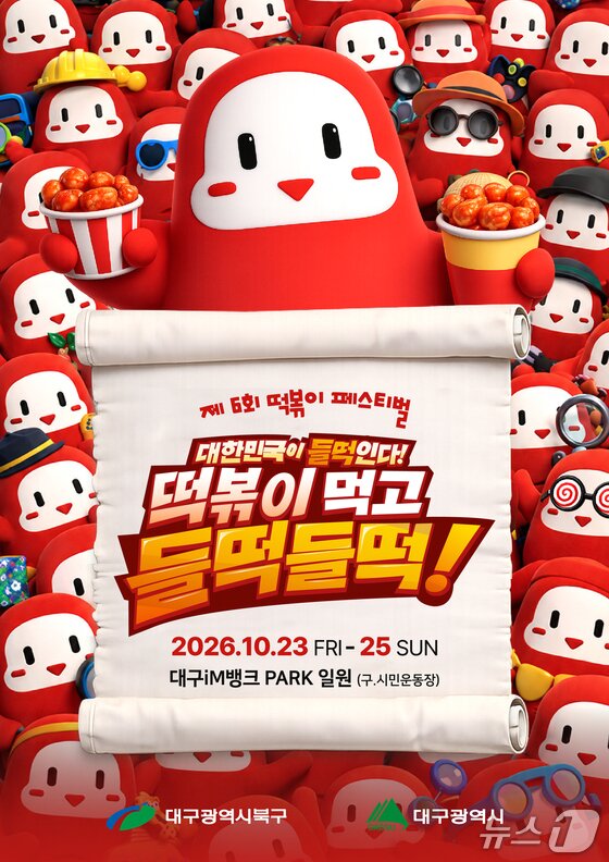 본문 이미지 - 제6회 대구 떡볶이페스티벌 홍보 포스터.(대구 북구 제공. 재판매 및 DB금지)/뉴스1