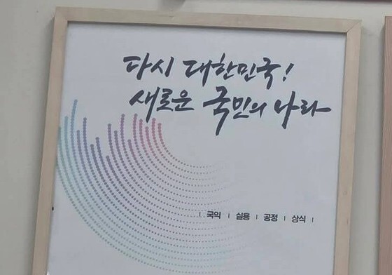 尹정부 국정포스터 그냥 둔 충북 경찰관 2명 '불문경고'