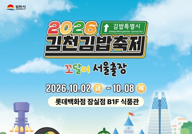 롯데百, 잠실서 '김천김밥축제' 팝업…지역 맛집·여행상품 한자리