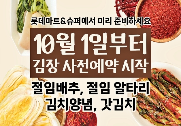 롯데마트·슈퍼, 절임배추 물량 20% 확대…내달 1일부터 사전 예약