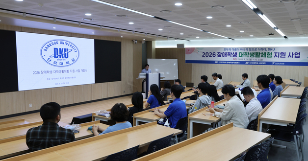 단국대, 내달 2일까지 고교 장애 학생 위한 '대학생활체험' 운영