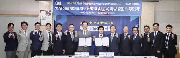 전남광주특별시교육청·삼성전자 "AI교육 강화" 협력체계 구축