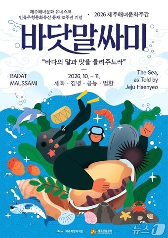 본문 이미지 - '2026 제주해녀문화주간 바닷말싸미' 포스터.(제주관광공사 제공. 재판매 및 DB 금지)