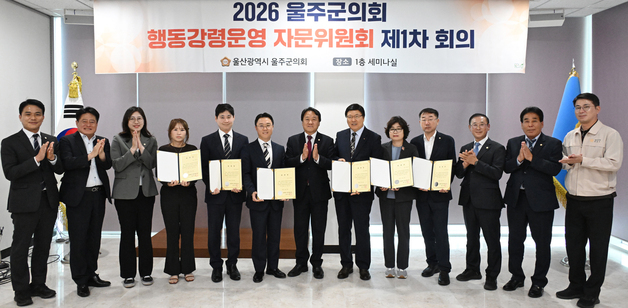 울주군의회, 의원 행동강령운영 자문위원회 출범