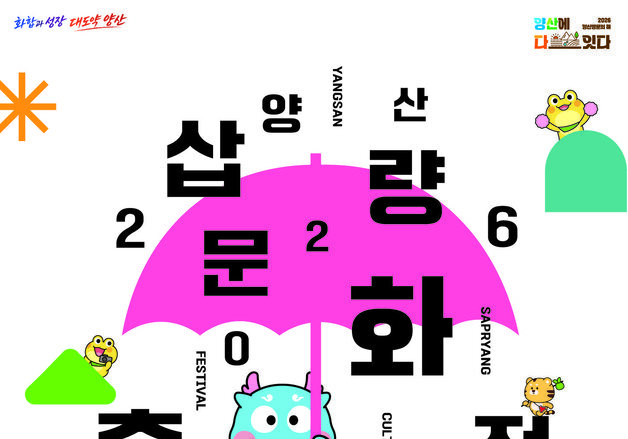 2026 양산삽량문화축전, 10월 2일 개막…양산천 일대서 진행