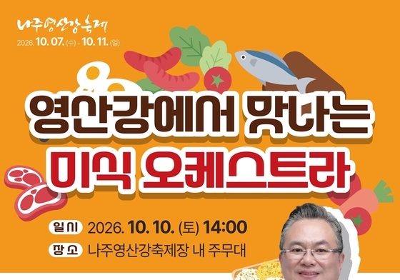 '안유성 지휘' 시민 100명 손맛 더한다…나주 영산강축제서 '푸드오케스트라'