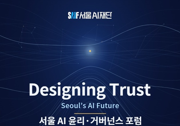 서울AI재단, 'AI 윤리·거버넌스 포럼'…EU AI법·AI 안전 논의