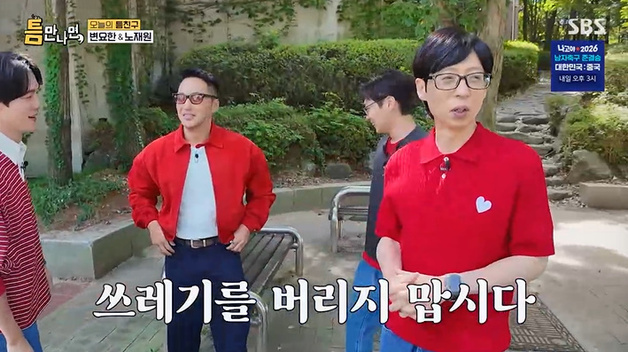 '틈만나면' 유재석, 쓰레기 무단 투기에 분노…일침 [RE:TV]