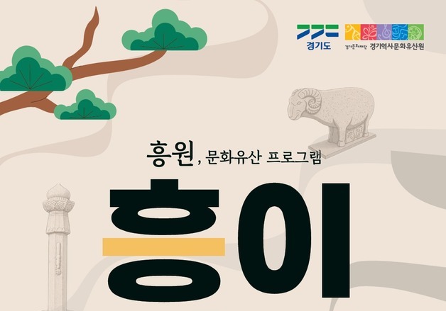 남양주 흥원서 만나는 흥선대원군의 삶과 예술
