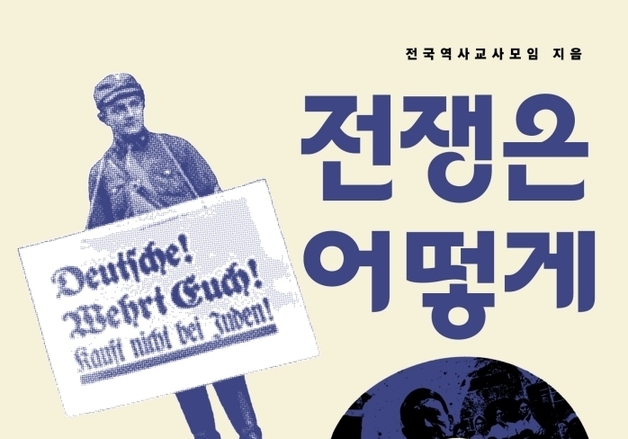 "'정의'라는 탈을 쓴 전쟁의 민낯"…혐오와 광기 부추긴 18가지 역사