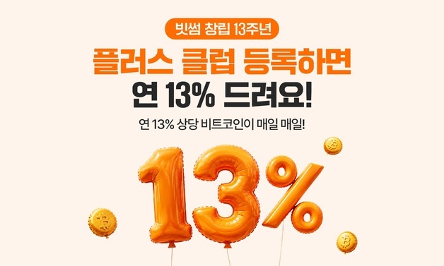 빗썸, 비트코인 연 13% 쏜다…'플러스 클럽' 출시