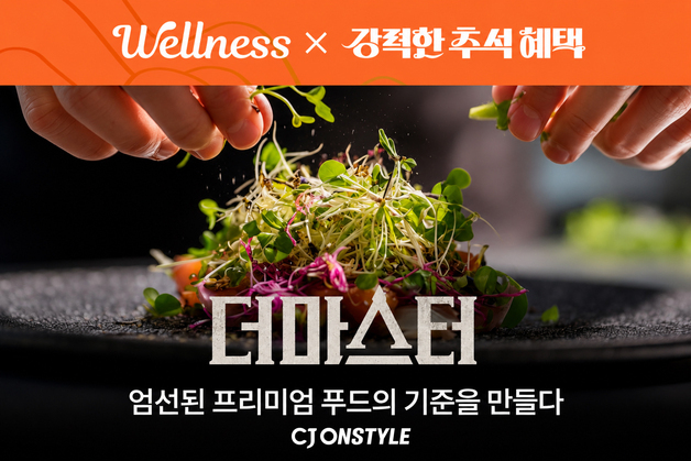 CJ온스타일, 프리미엄 식품관 '더마스터' 오픈…국내외 유명 식품 선보인다