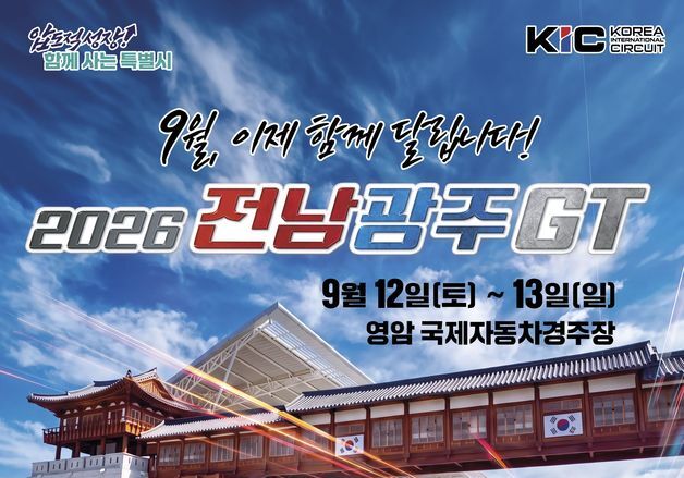 국내 최대 모터스포츠 축제 '전남광주GT' 12~13일 영암서 개최