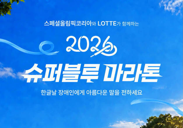 롯데그룹, 내달 9일 '슈퍼블루 마라톤'…8000명 선착순 모집