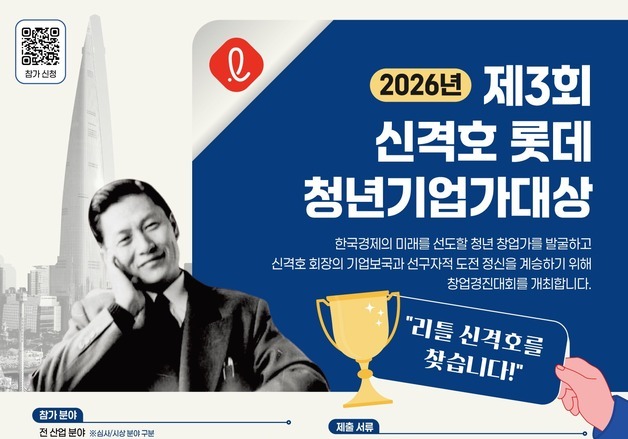 롯데장학재단, '신격호 청년기업가대상' 참가자 모집…총상금 1억원