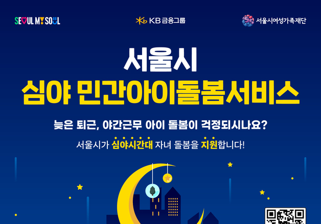 "밤 10시~새벽 6시 아이 맡긴다"…서울시 '심야돌봄' 시간당 2000원