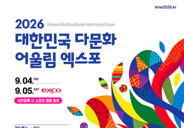 '대한민국 다문화 어울림 엑스포'…4일 대구 엑스코서 개막