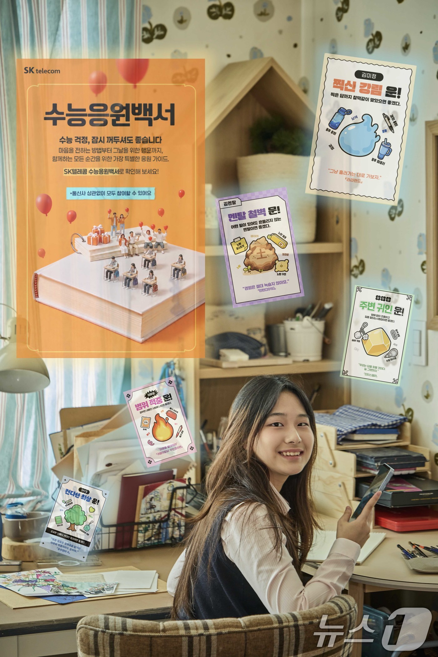 (서울=뉴스1) = SK텔레콤은 2027학년도 대학수학능력시험 77일 전을 맞아 시험을 준비하는 수험생과 학부모 대상 온라인 캠페인 ‘수능응원백서’를 본격적으로 진행한다고 3일 밝 …