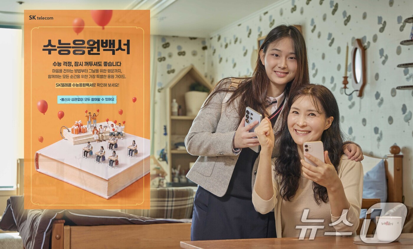 (서울=뉴스1) = SK텔레콤은 2027학년도 대학수학능력시험 77일 전을 맞아 시험을 준비하는 수험생과 학부모 대상 온라인 캠페인 ‘수능응원백서’를 본격적으로 진행한다고 3일 밝 …