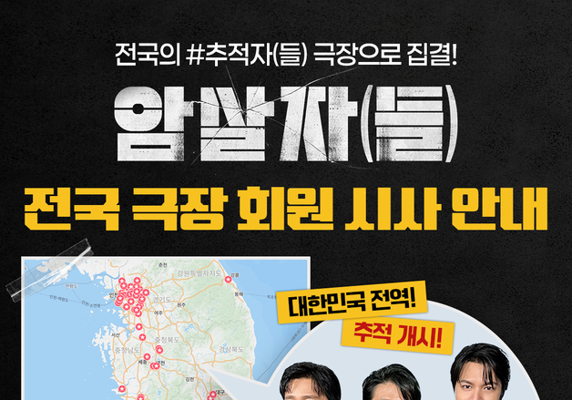 '암살자(들)', 입소문 노린다… 개봉 전 전국서 대규모 시사회 개최