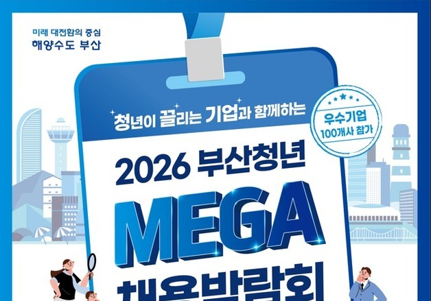 부산 청년 일자리 한곳에…100여개 기업 참여 '메가 채용박람회'