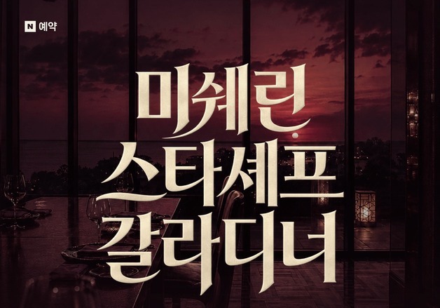 네이버 예약, JW메리어트 손잡고 미쉐린 스타 셰프 만찬 선보인다