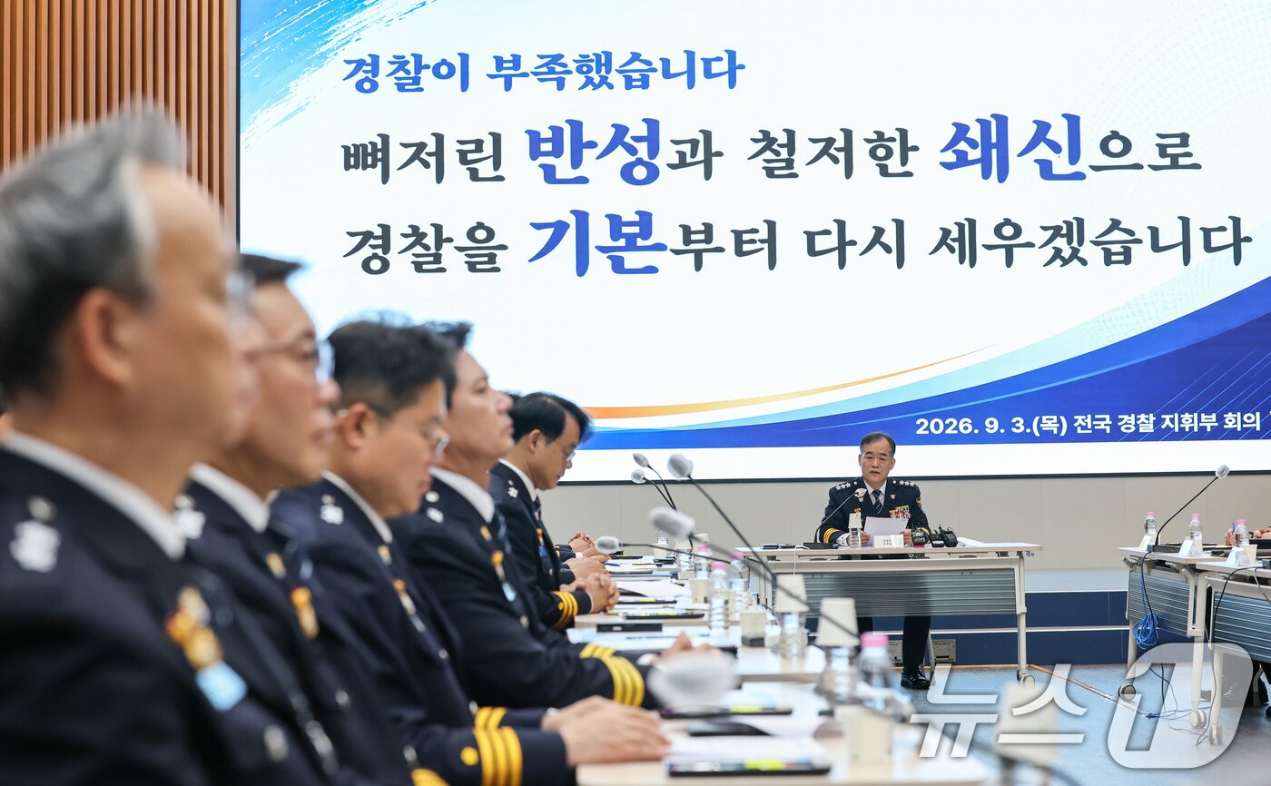 본문 이미지 - 김종철 신임 경찰청장 직무대행(경찰청 차장)이 3일 서울 서대문구 경찰청에서 전국 경찰 지휘부 회의를 주관하며 모두 발언을 하고 있다. 2026.9.3 ⓒ 뉴스1 안은나 기자