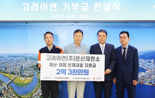 고려아연 온산제련소, 울산시민 안전-재난·재해 대응 2억 3000만원 지원