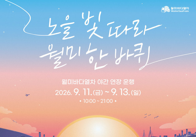 "월미도 노을 즐겨요"…월미바다열차 운영시간 한시 확대