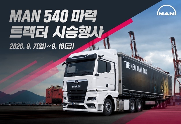 "540마력 직접 타보세요"…만트럭, 전국 8곳서 트랙터 시승행사